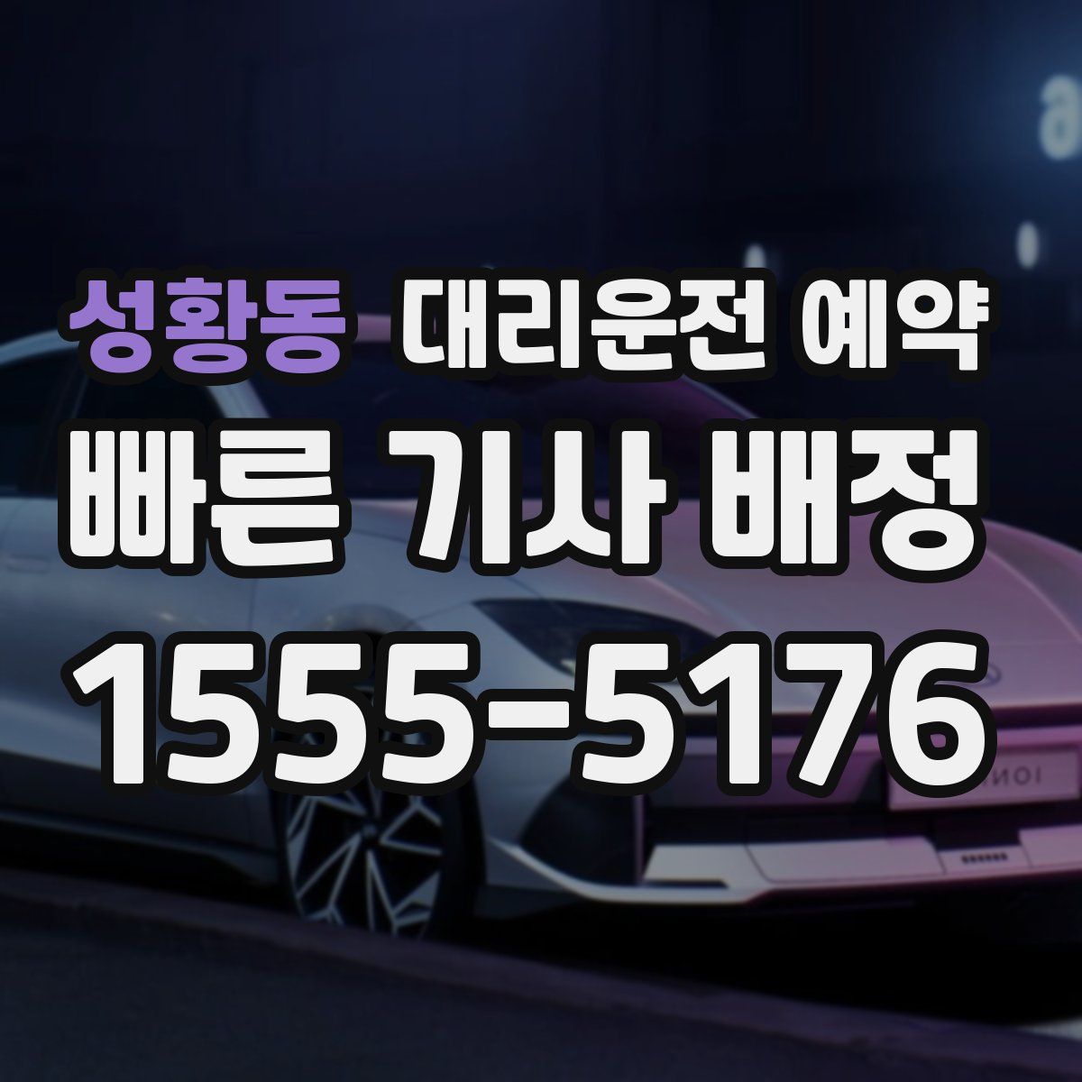 성황동 대리운전 예약