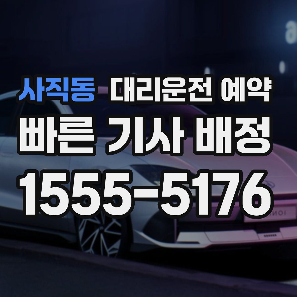 사직동 대리운전 예약