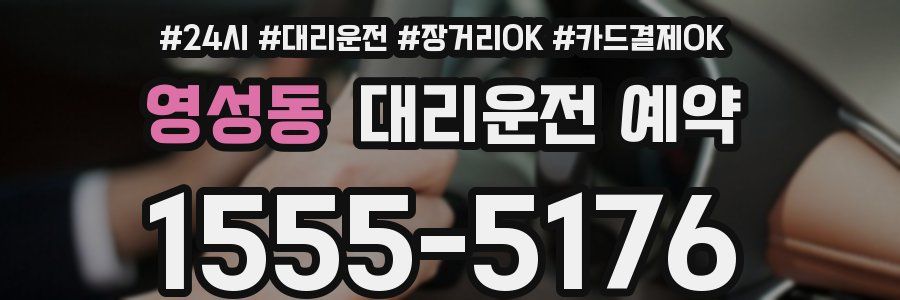 영성동 대리운전 예약