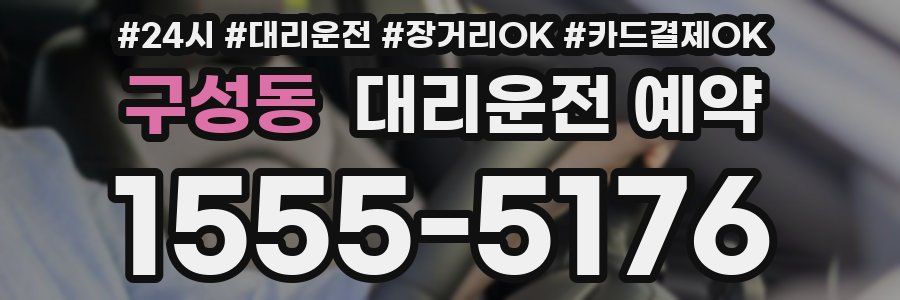 구성동 대리운전 예약