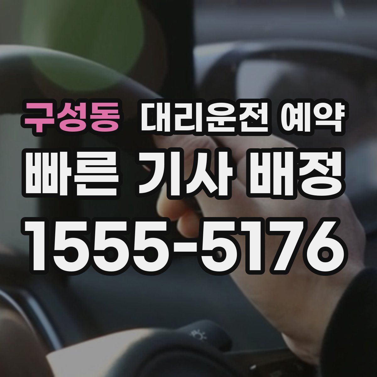 구성동 대리운전 예약