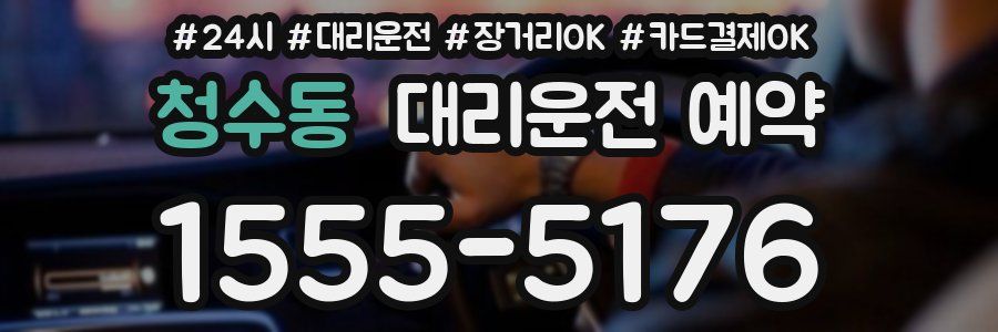 청수동 대리운전 예약