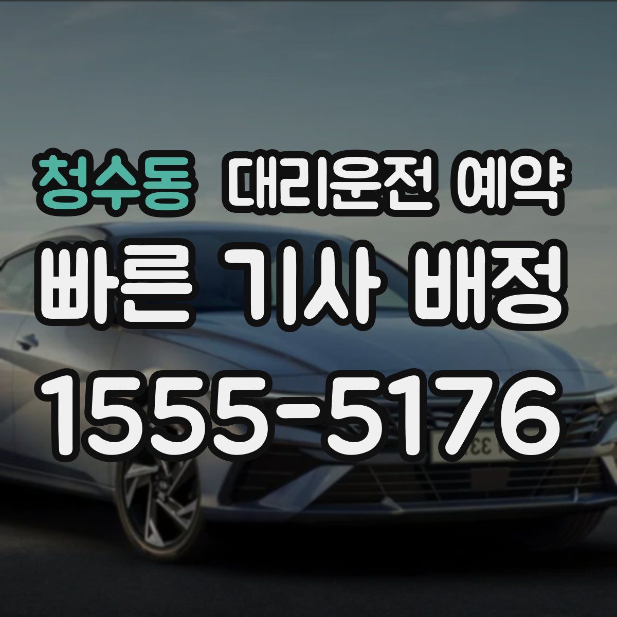 청수동 대리운전 예약