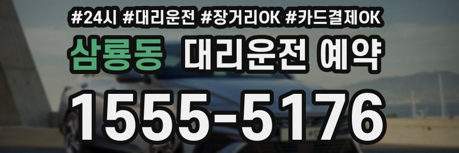 삼룡동 대리운전 예약