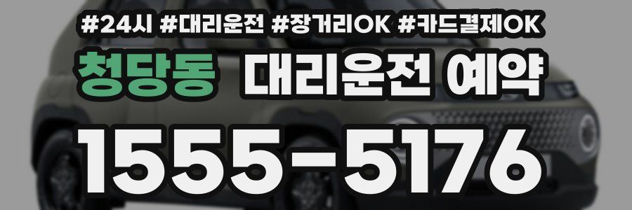 청당동 대리운전 예약