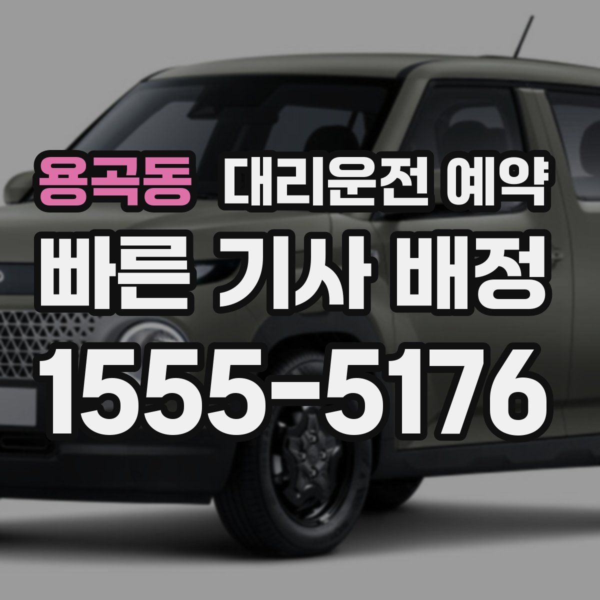 용곡동 대리운전 예약