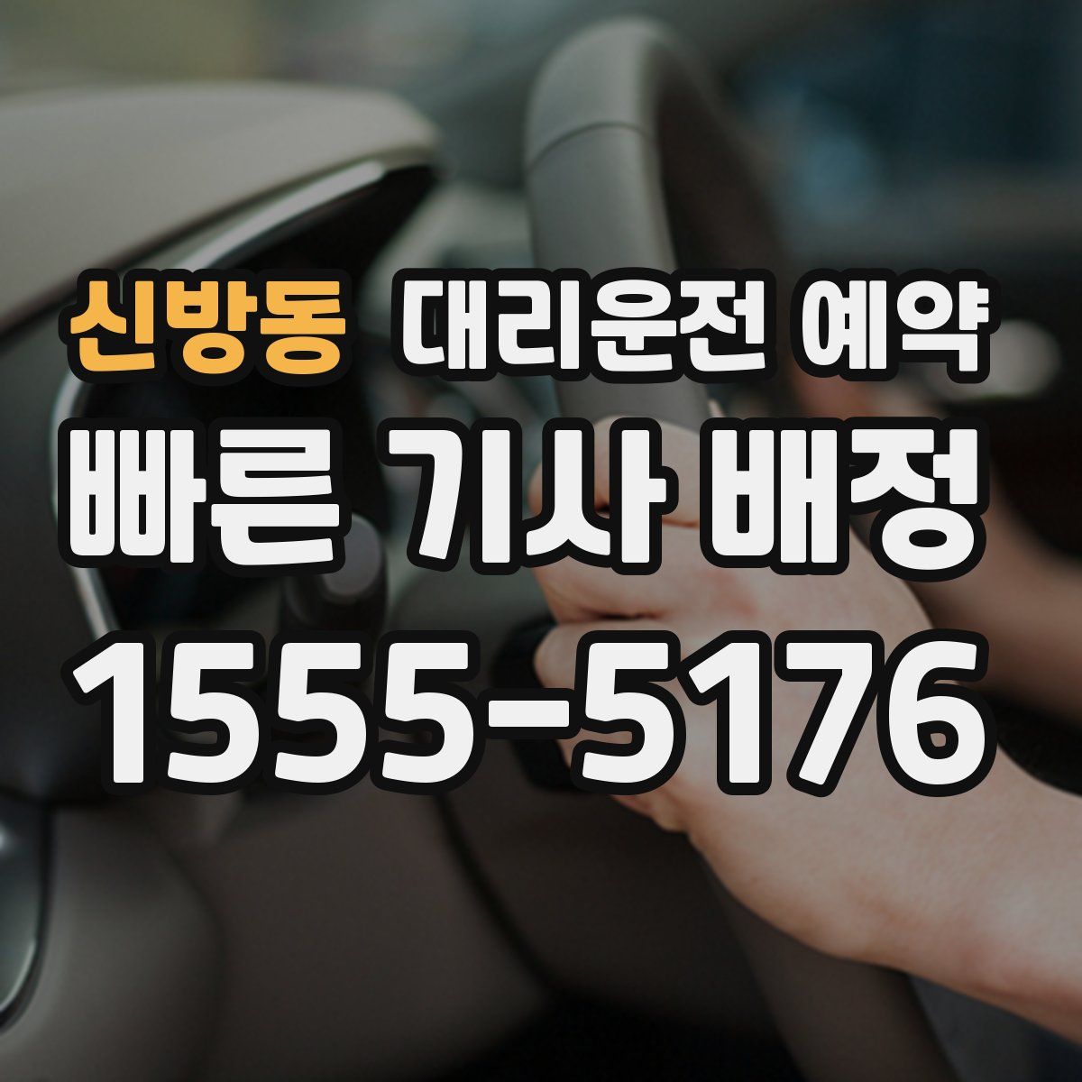 신방동 대리운전 예약