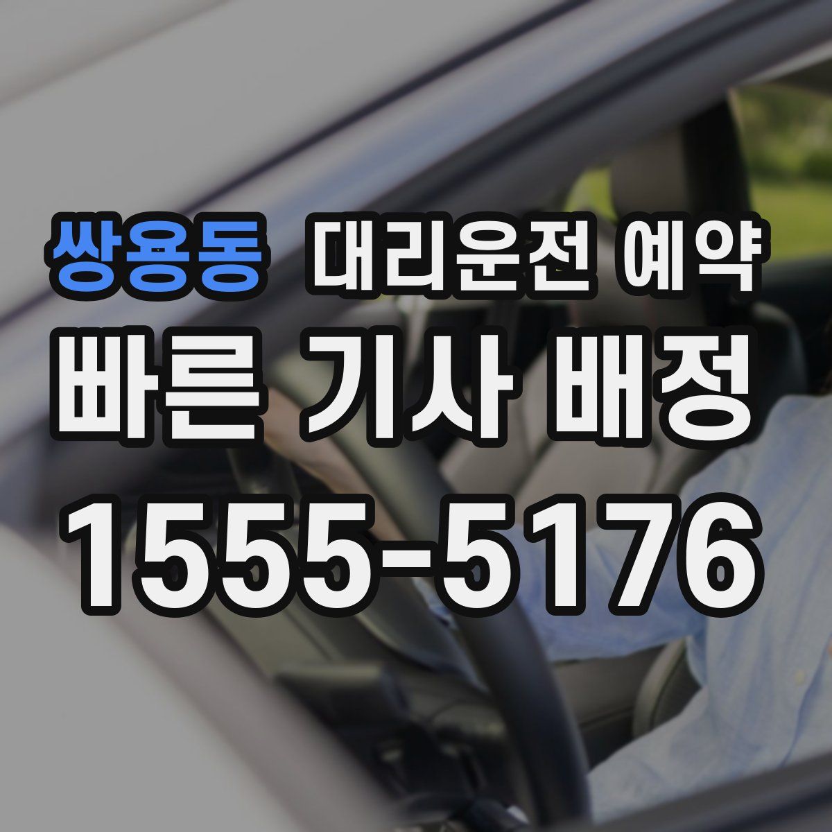 쌍용동 대리운전 예약