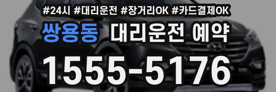 쌍용동 대리운전 예약