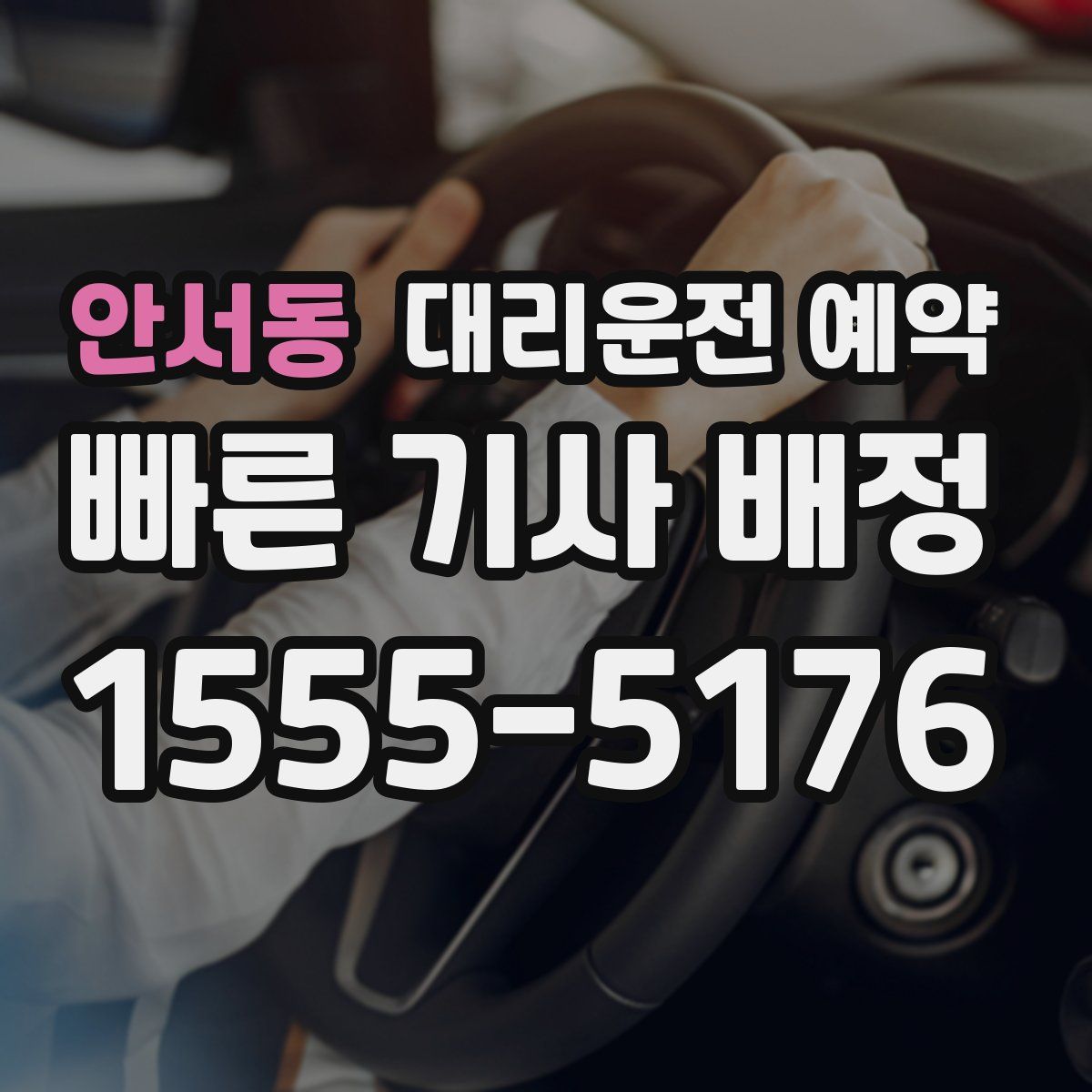 안서동 대리운전 예약