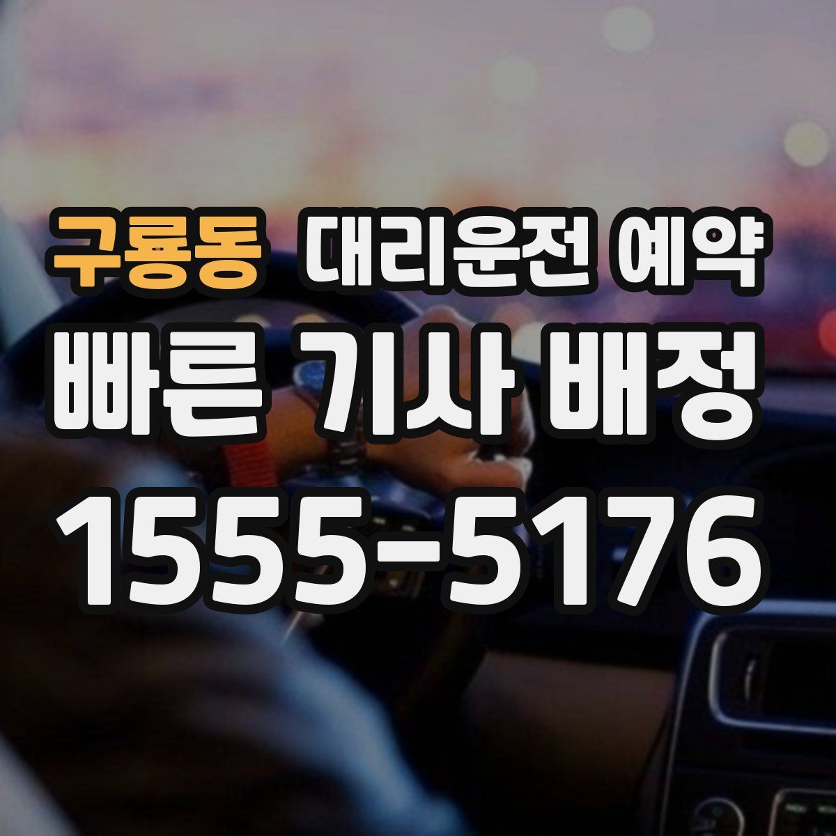 구룡동 대리운전 예약