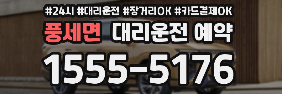 풍세면 대리운전 예약