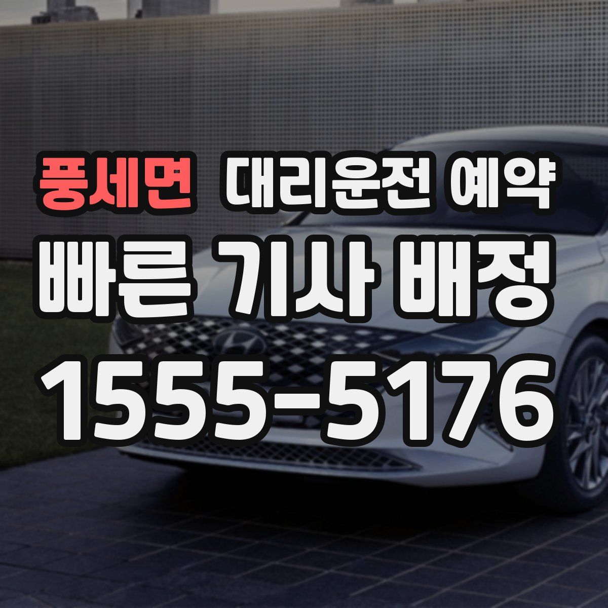 풍세면 대리운전 예약