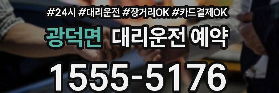 광덕면 대리운전 예약
