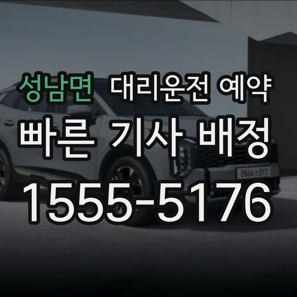 성남면 대리운전 예약