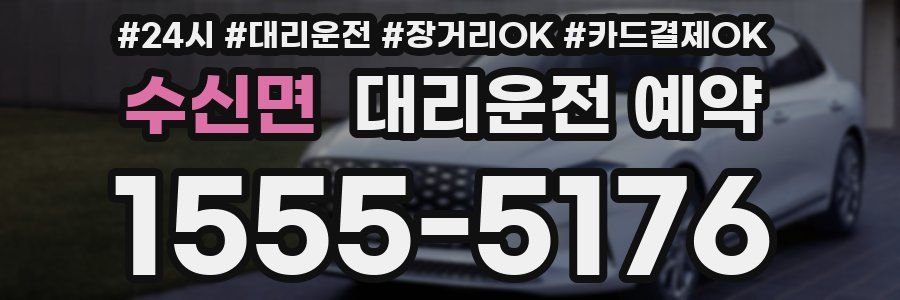 수신면 대리운전 예약