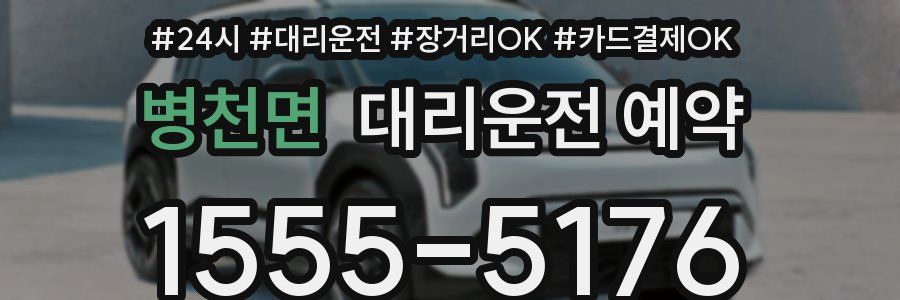 병천면 대리운전 예약