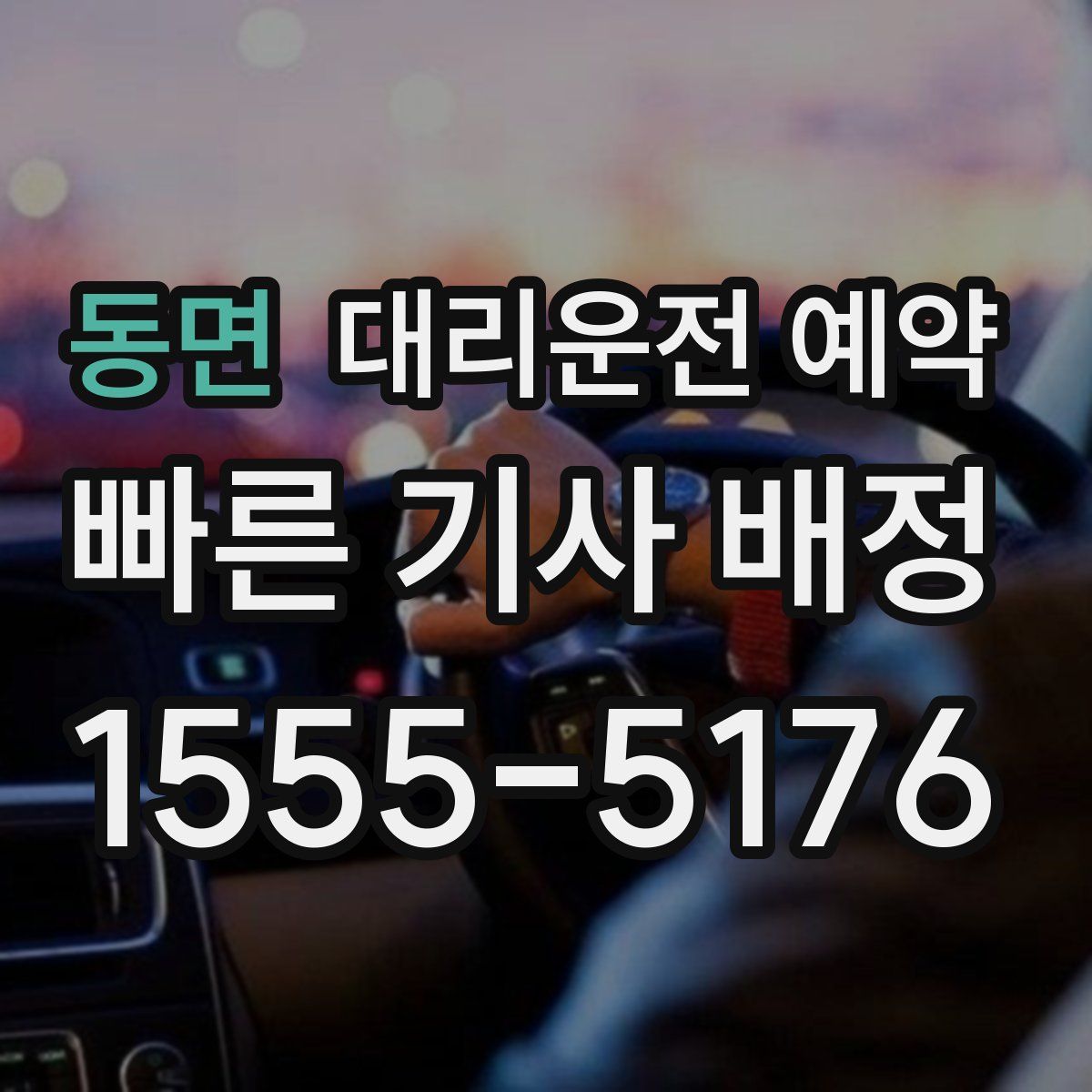 동면 대리운전 예약