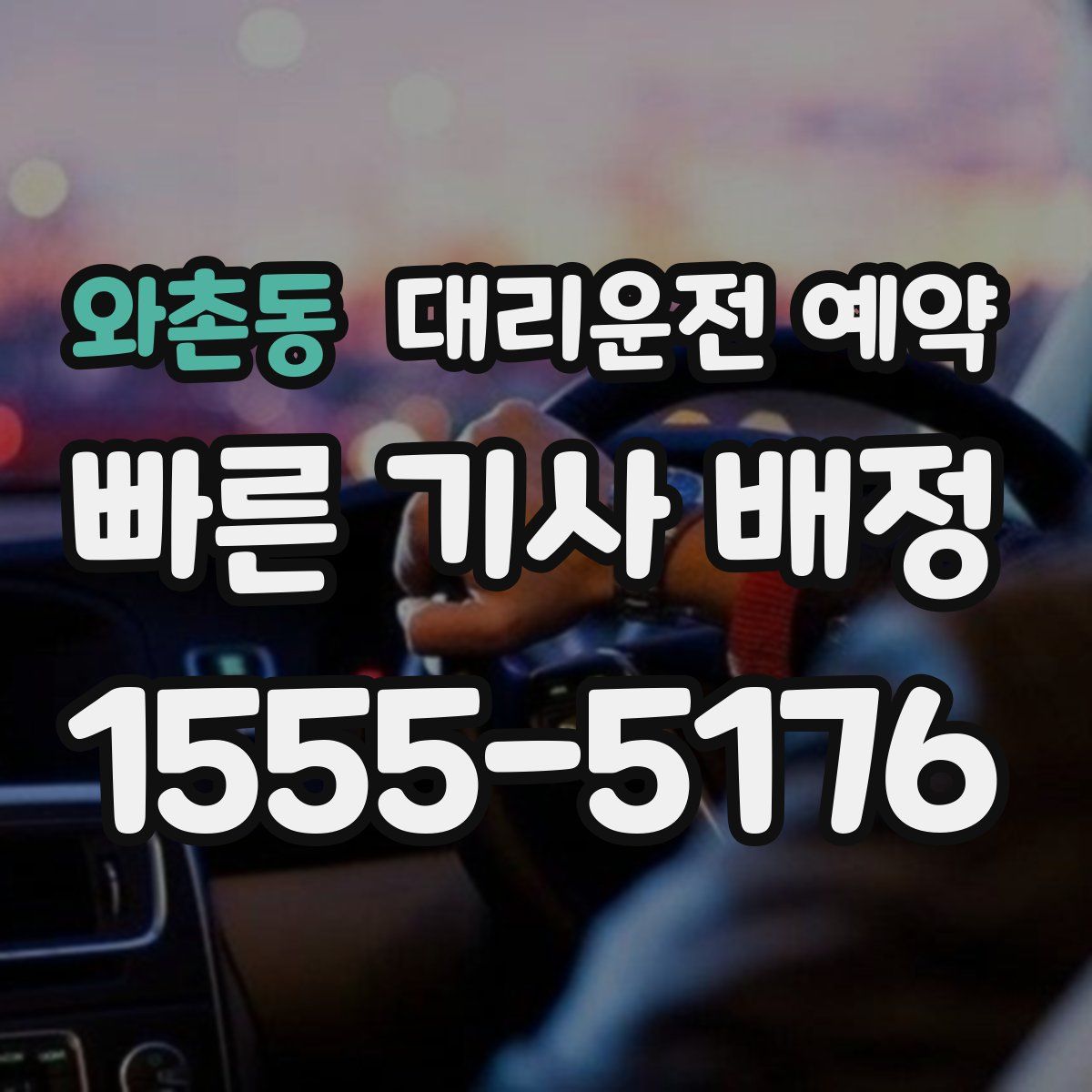 와촌동 대리운전 예약