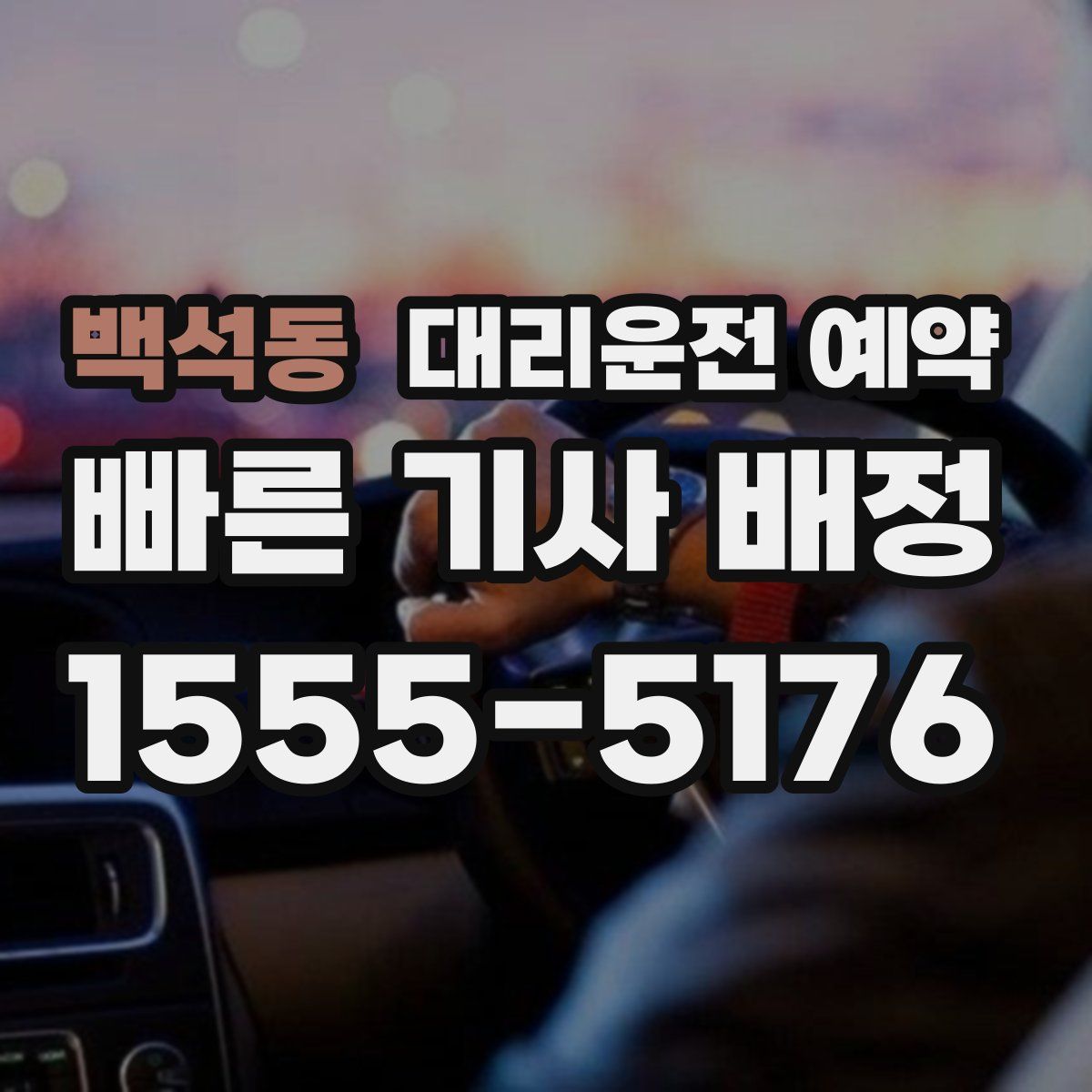 백석동 대리운전 예약