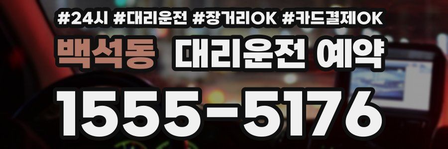 백석동 대리운전 예약