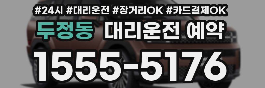 두정동 대리운전 예약