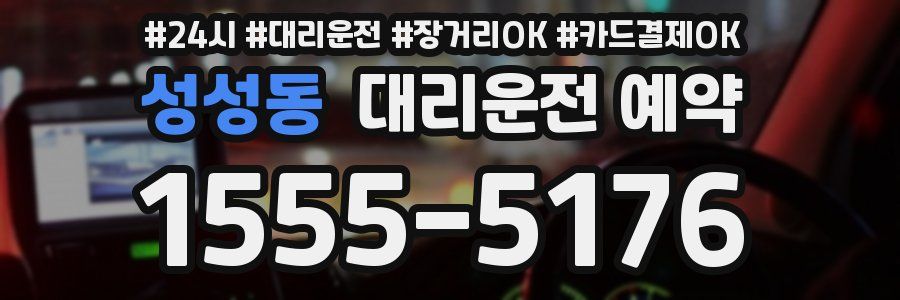 성성동 대리운전 예약
