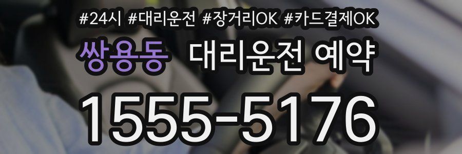 쌍용동 대리운전 예약