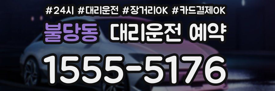 불당동 대리운전 예약