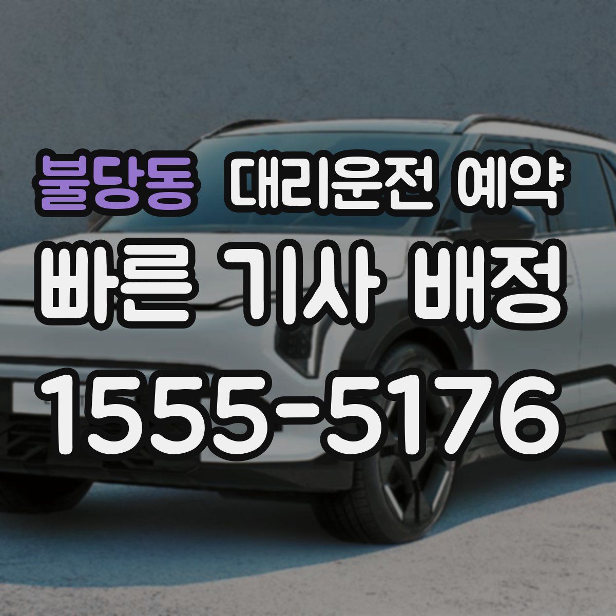 불당동 대리운전 예약