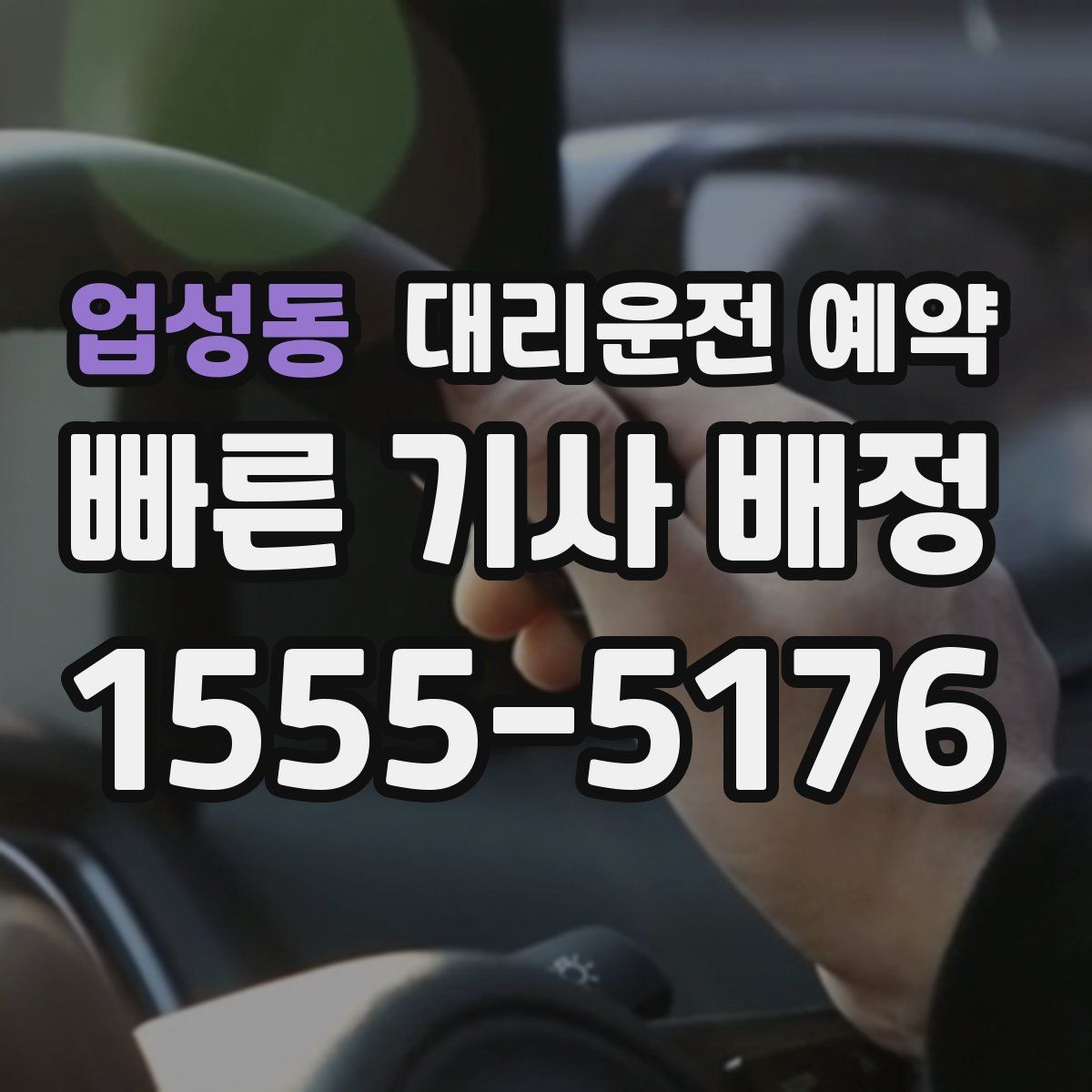 업성동 대리운전 예약