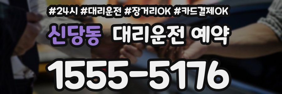 신당동 대리운전 예약
