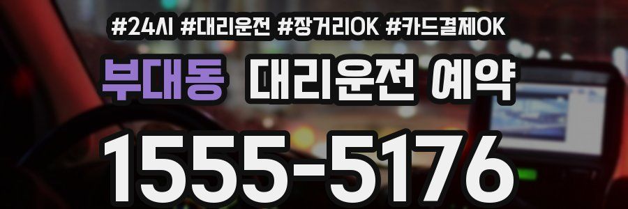 부대동 대리운전 예약