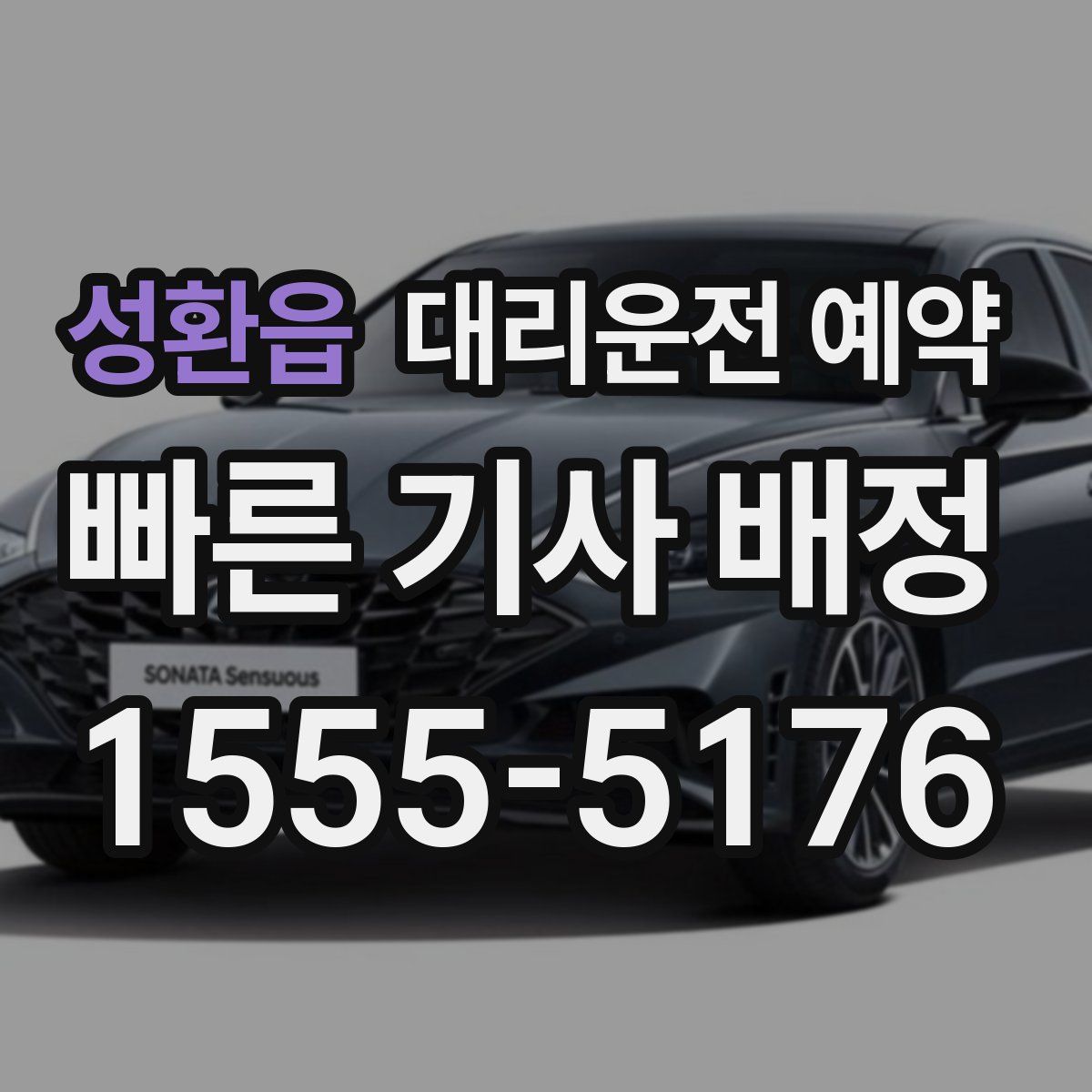 성환읍 대리운전 예약