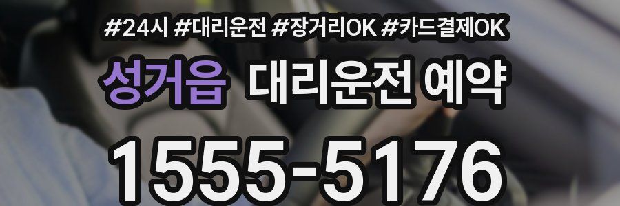 성거읍 대리운전 예약