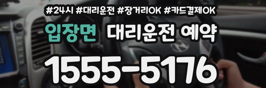 입장면 대리운전 예약