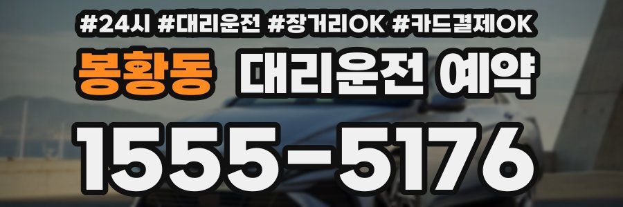 봉황동 대리운전 예약