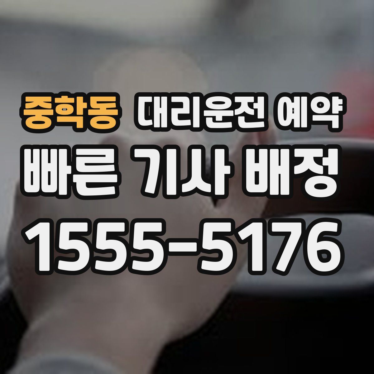중학동 대리운전 예약