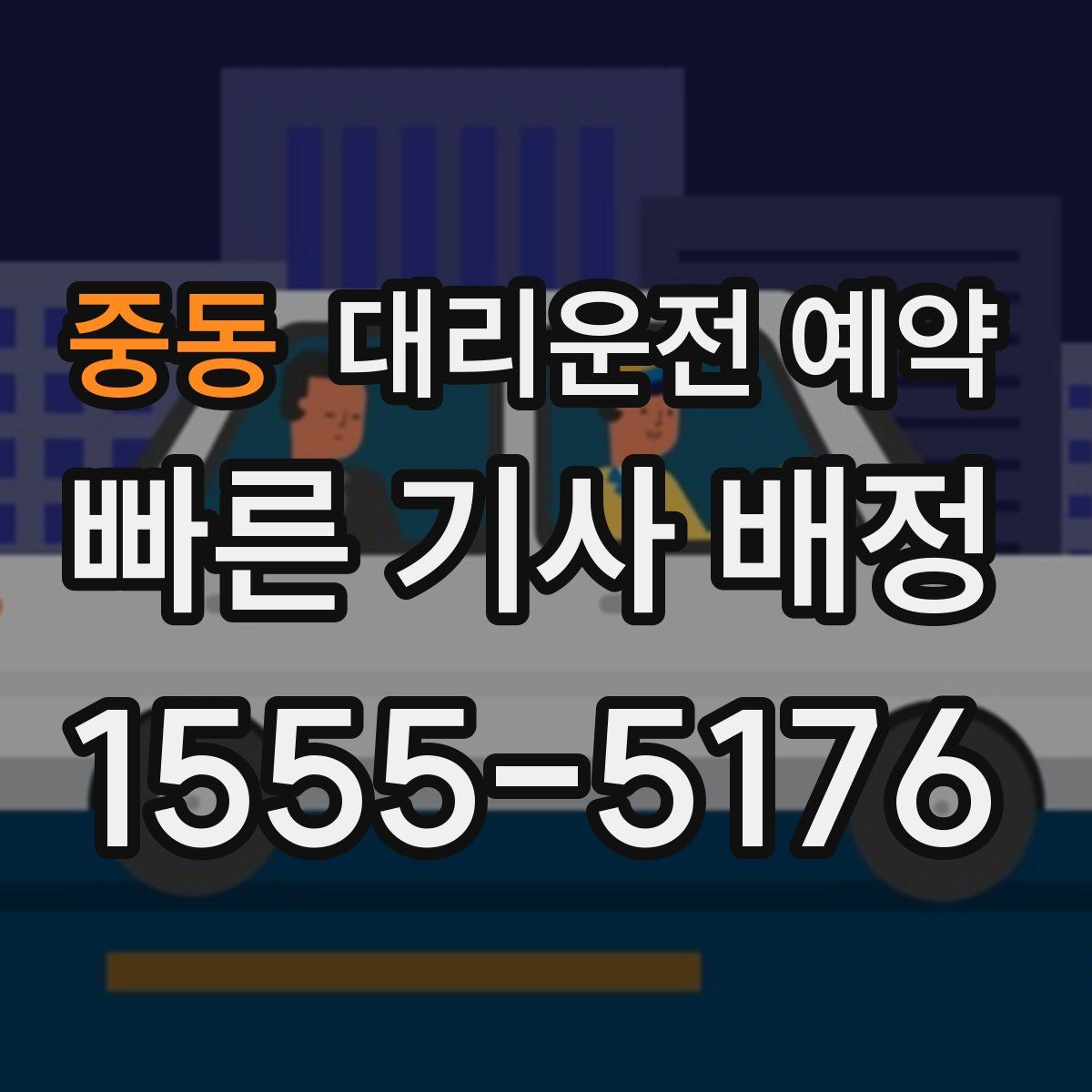 중동 대리운전 예약