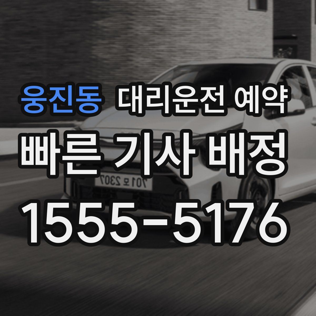 웅진동 대리운전 예약