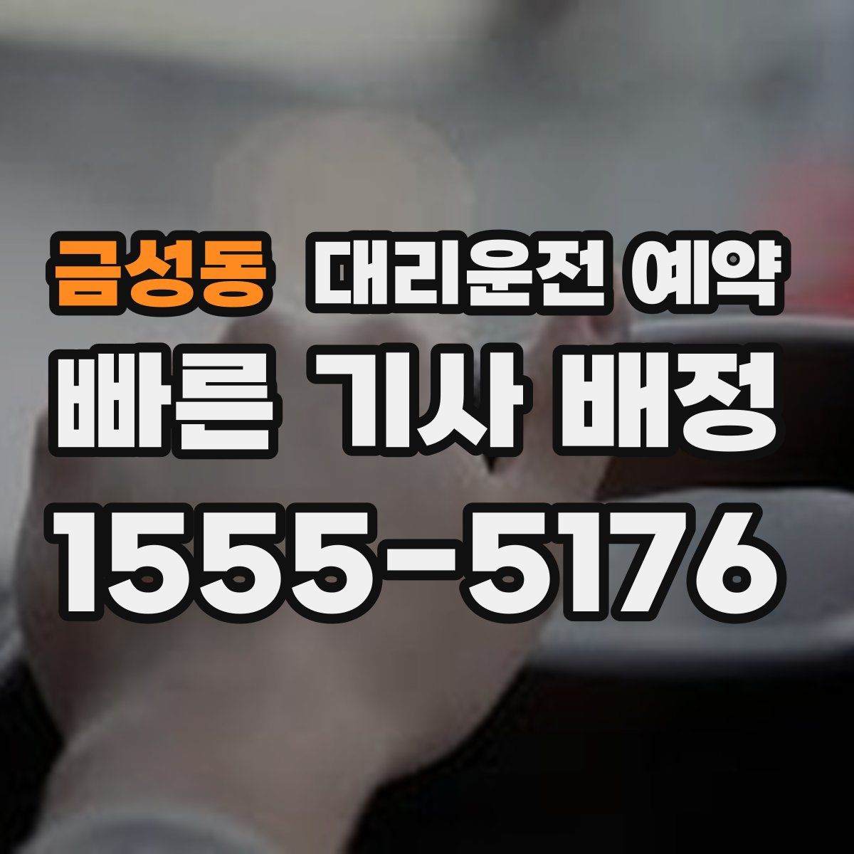 금성동 대리운전 예약