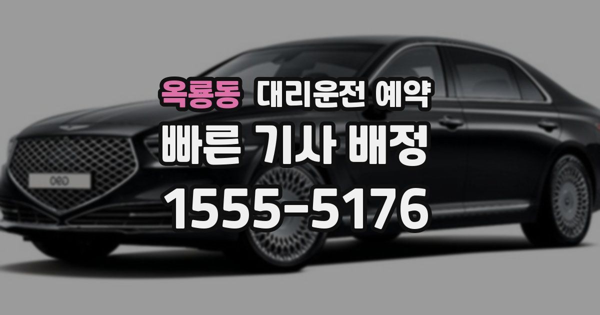 옥룡동 대리운전 예약