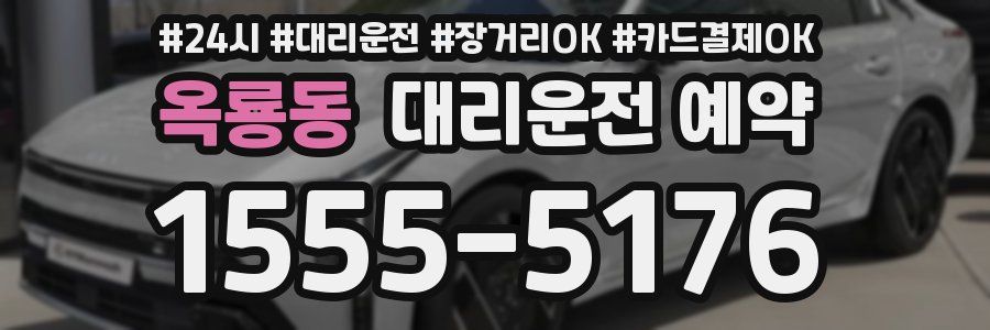 옥룡동 대리운전 예약