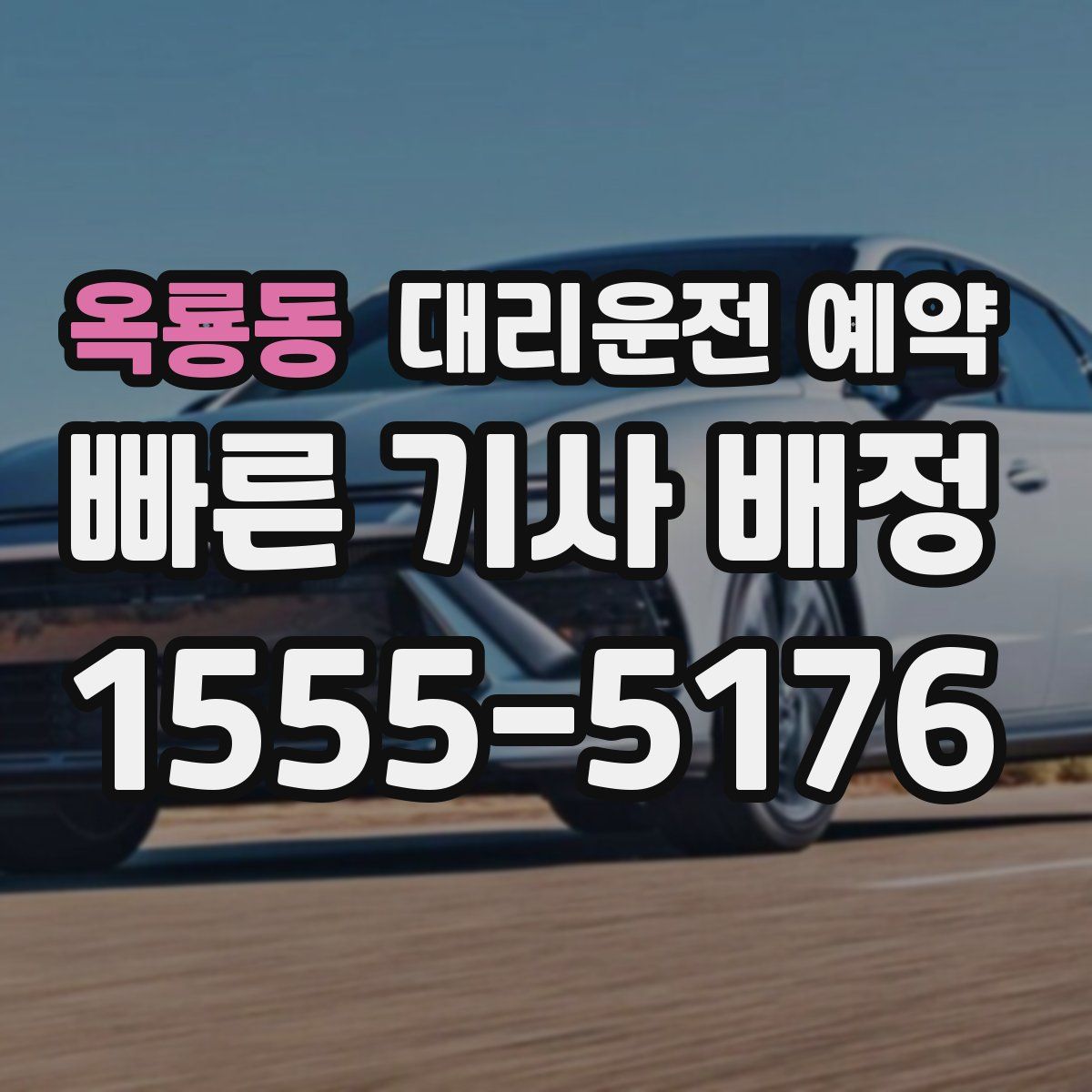 옥룡동 대리운전 예약