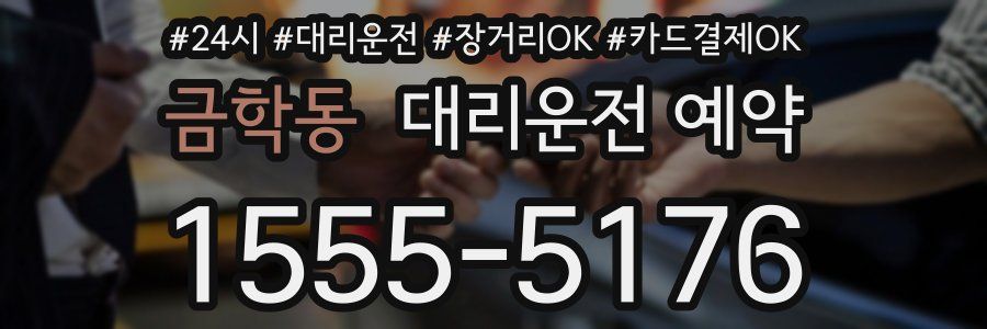 금학동 대리운전 예약