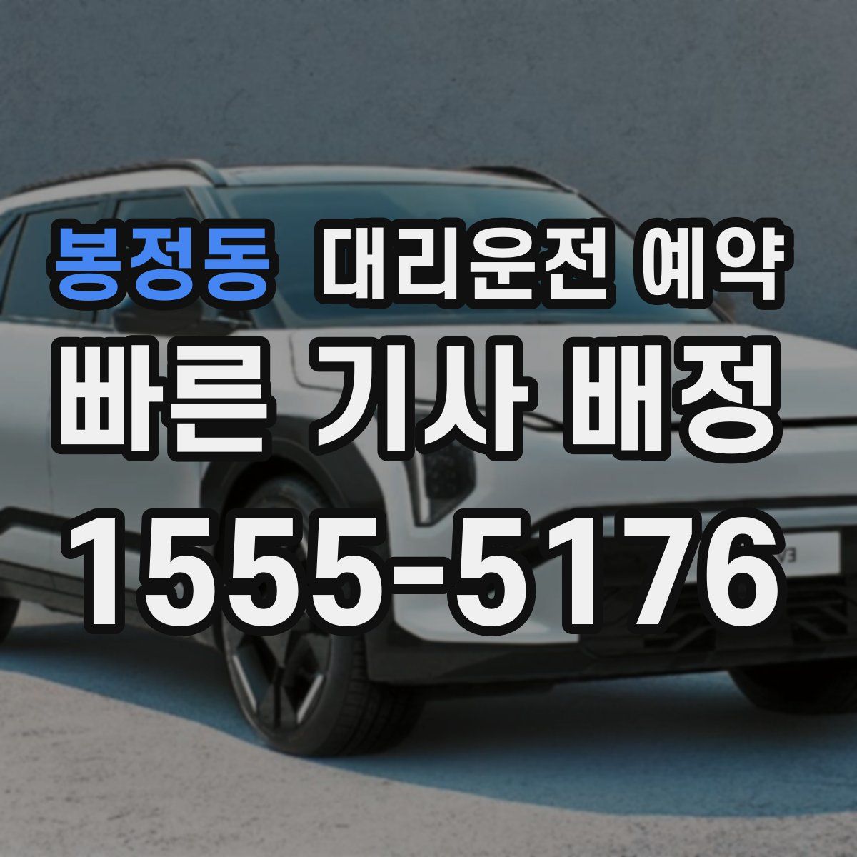 봉정동 대리운전 예약