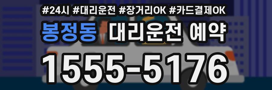 봉정동 대리운전 예약