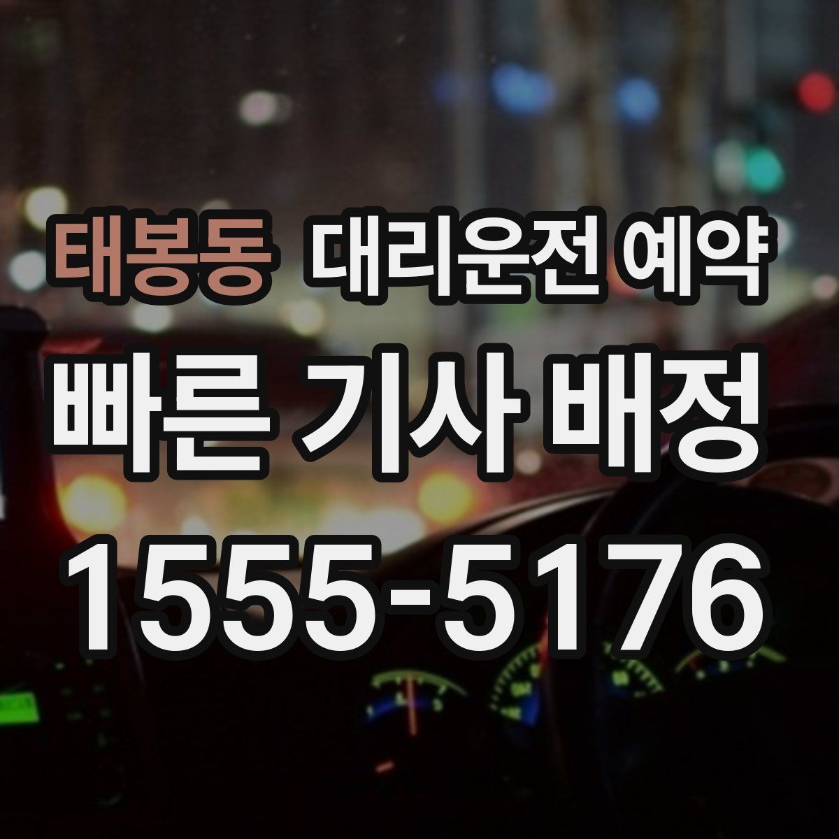 태봉동 대리운전 예약