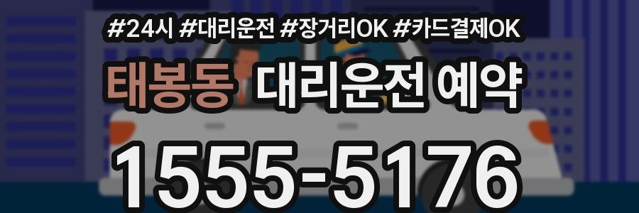 태봉동 대리운전 예약