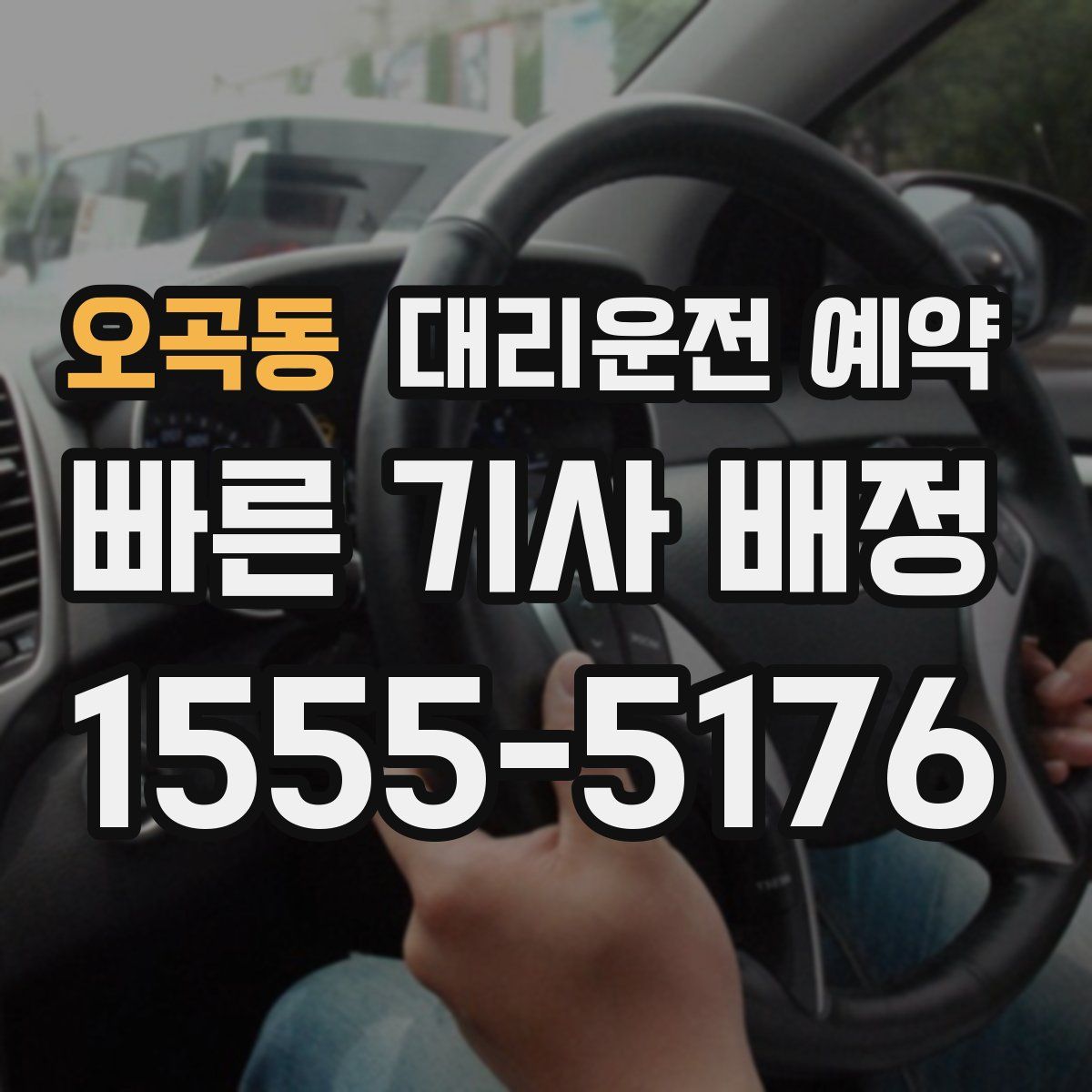 오곡동 대리운전 예약